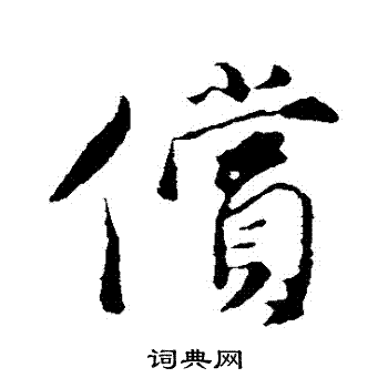 陈基写的償