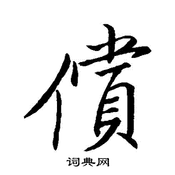 唐人写的償