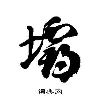 徐伯清写的壩