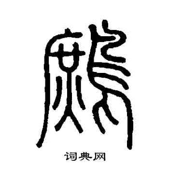 沙神芝写的鷓