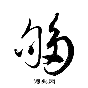 徐伯清写的夠