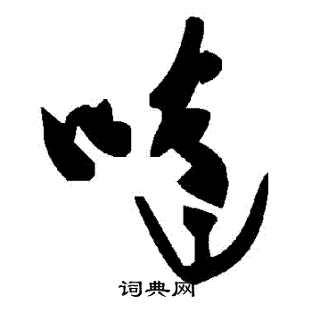 嘵