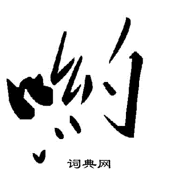 喲