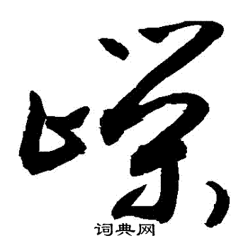 敬世江写的嶸