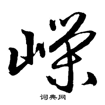赵子昂写的嶸