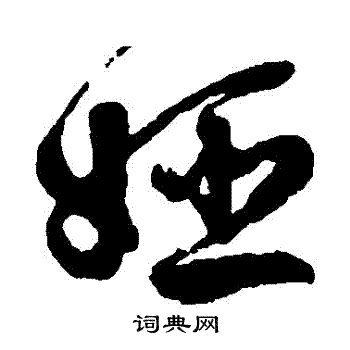 徐渭写的婭
