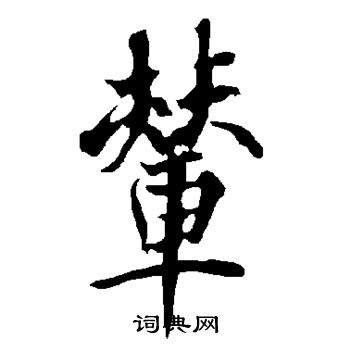 欧阳询写的辇