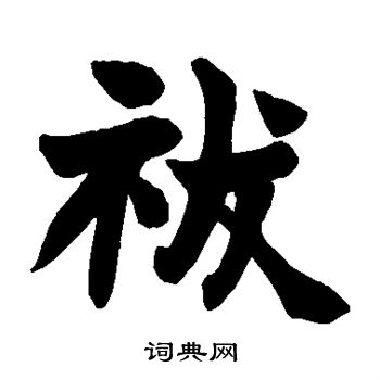 说文解字写的祓