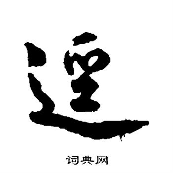 蔡京写的径
