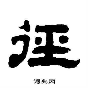 邓石如写的径