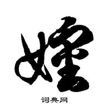 徐伯清写的嬸