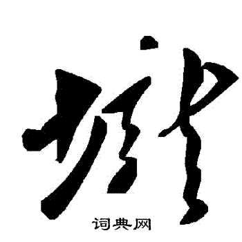 壠