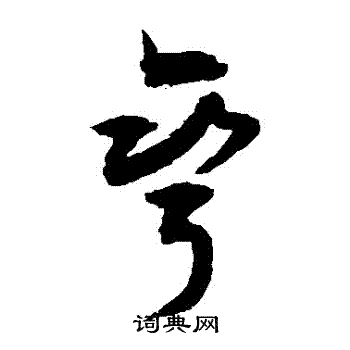 敬世江写的彎