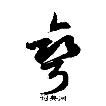 徐伯清写的彎