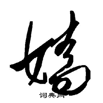 嬙