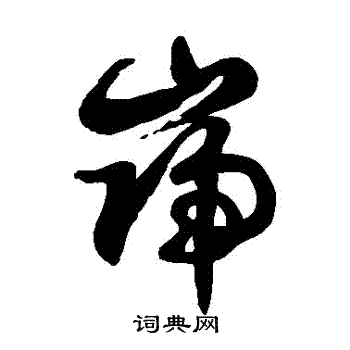 徐伯清写的巋