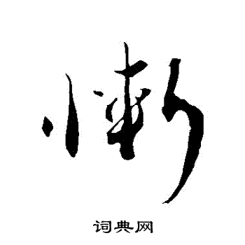 蔡襄写的慚