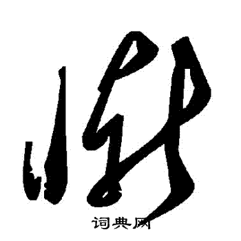 慚
