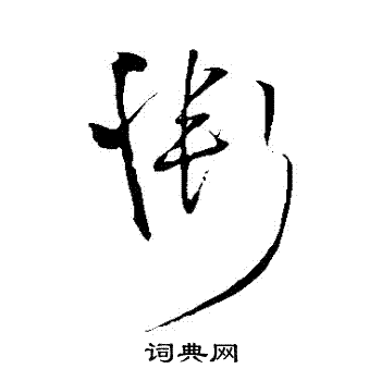王铎写的慚