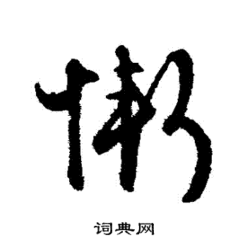 文征明写的慚