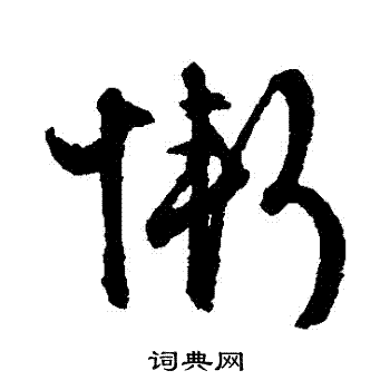 文征明写的慚