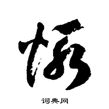 徐伯清写的慚