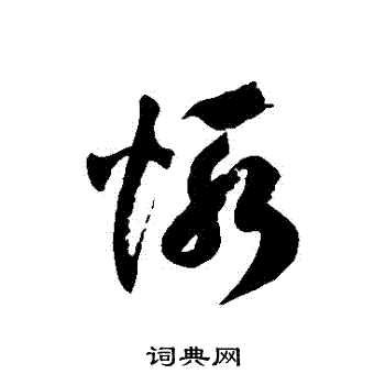 徐伯清写的慚