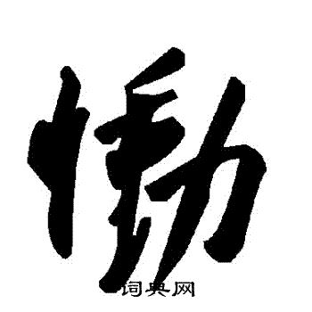 慟