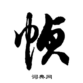 徐伯清写的幀