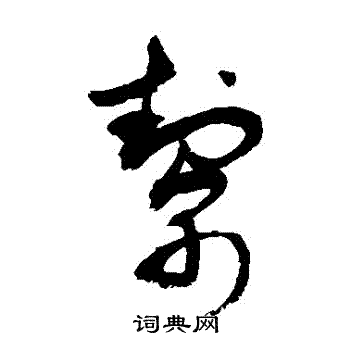 敬世江写的幫