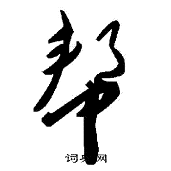 幫
