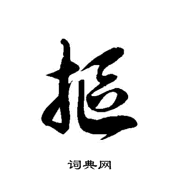 徐伯清写的摳
