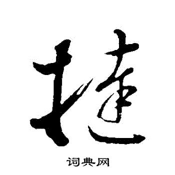 董其昌写的撻