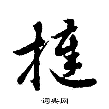 敬世江写的撻