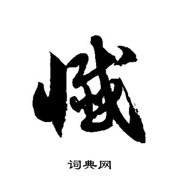 徐伯清写的懺
