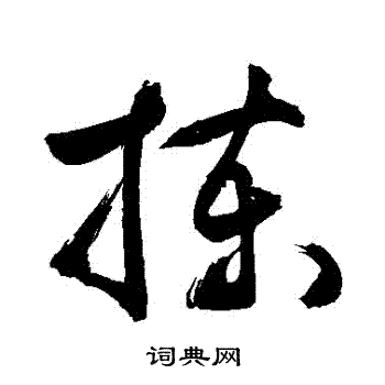 敬世江写的揀
