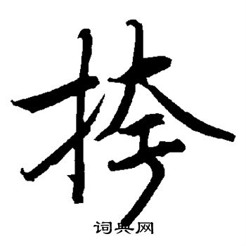 陆柬之写的挎