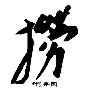 撈