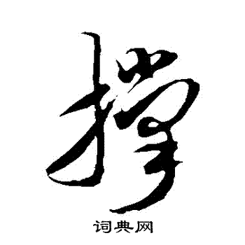 米芾写的撐