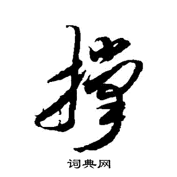 米芾写的撐