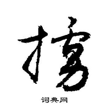 敬世江写的擄