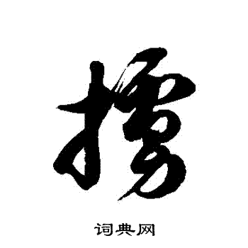 徐伯清写的擄