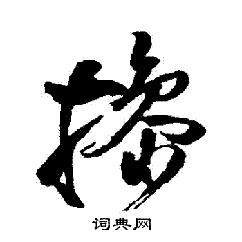 王铎写的擋