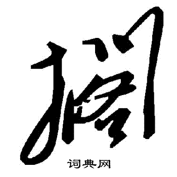 擱