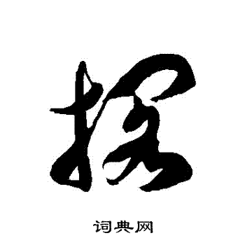 徐伯清写的擱