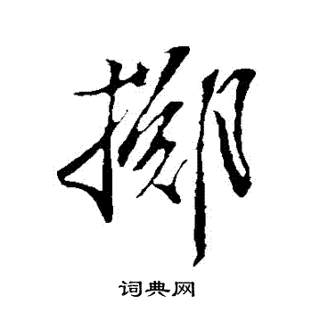 刘西台写的擲