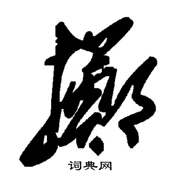 擲