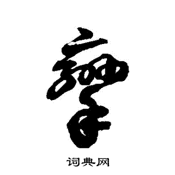 徐伯清写的攣