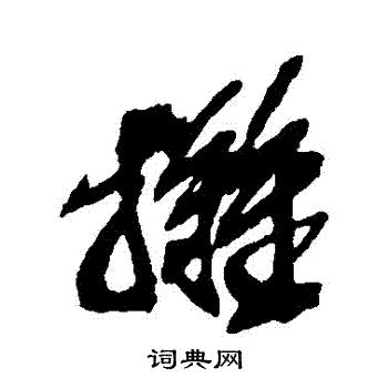 吴昌硕写的攤