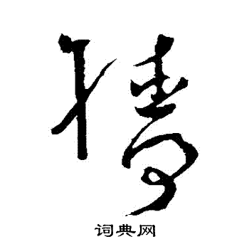 怀素写的檣